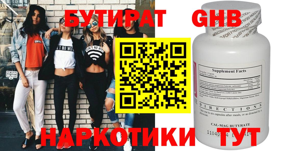 Бутират Butirat Альметьевск