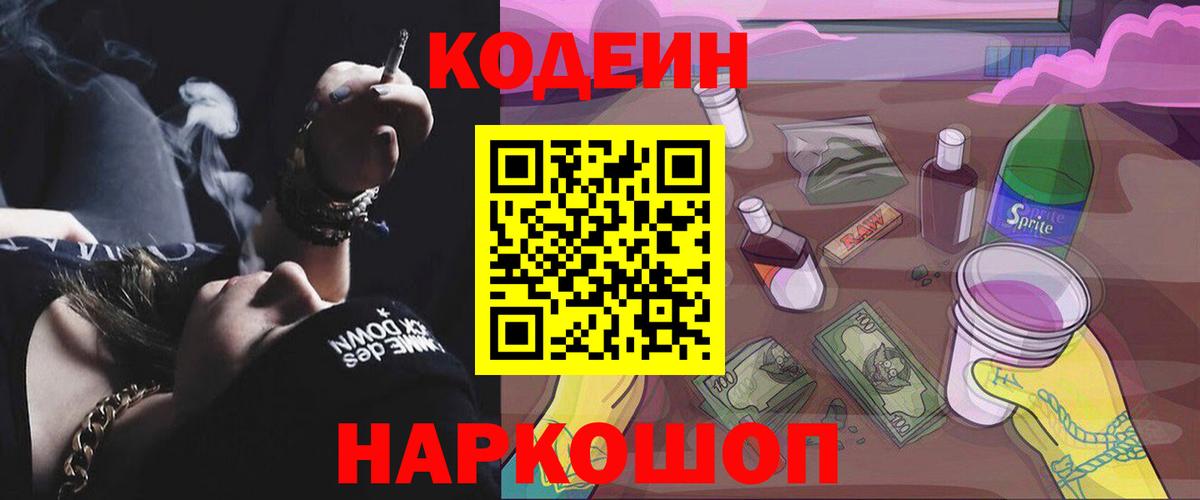 Codein Purple Drank  Кодеиновый сироп Lean напиток Lean (лин)  Альметьевск  Вход с VPN 